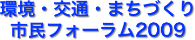 環境・交通・まちづくり
市民フォーラム2009