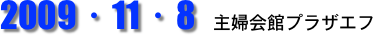 2009・11・8 主婦会館プラザエフ