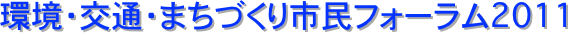 環境・交通・まちづくり市民フォーラム2011 
