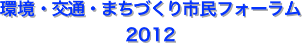 環境・交通・まちづくり市民フォーラム2012