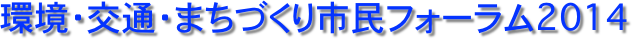 環境・交通・まちづくり市民フォーラム2014